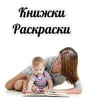 Книжки, �&nbsp;аскраски